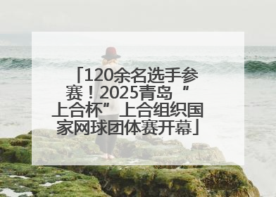 120余名选手参赛！2025青岛“上合杯”上合组织国家网球团体赛开幕