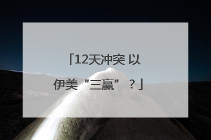 12天冲突 以伊美“三赢”？