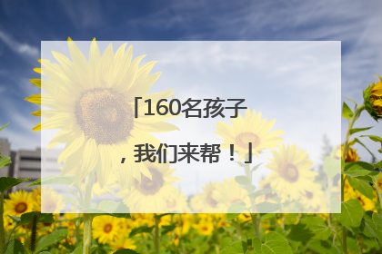160名孩子，我们来帮！