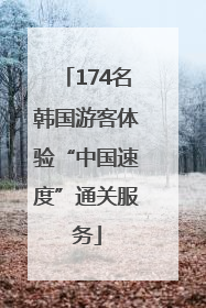 174名韩国游客体验“中国速度”通关服务