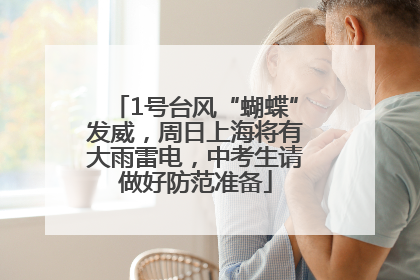 1号台风“蝴蝶”发威，周日上海将有大雨雷电，中考生请做好防范准备