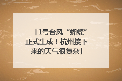 1号台风“蝴蝶”正式生成！杭州接下来的天气很复杂