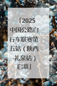 2025中国公路自行车联赛第五站（陕西·礼泉站）启幕