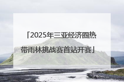 2025年三亚经济圈热带雨林挑战赛首站开赛