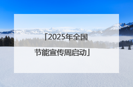 2025年全国节能宣传周启动