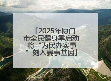 2025年厦门市全民健身季启动 将“为民办实事”刻入赛事基因
