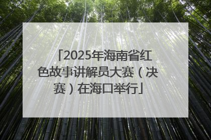 2025年海南省红色故事讲解员大赛（决赛）在海口举行