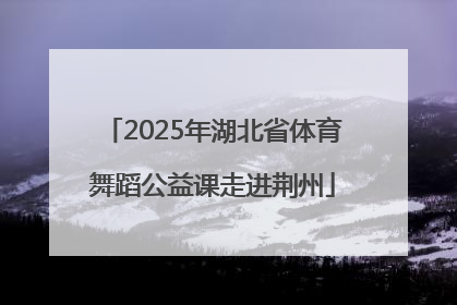2025年湖北省体育舞蹈公益课走进荆州