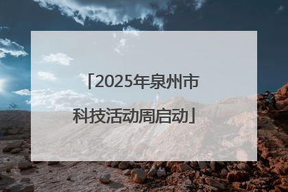 2025年泉州市科技活动周启动