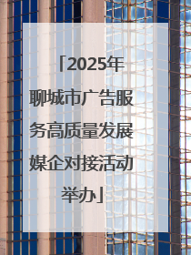 2025年聊城市广告服务高质量发展媒企对接活动举办