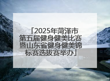 2025年菏泽市第五届健身健美比赛暨山东省健身健美锦标赛选拔赛举办