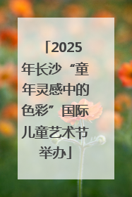 2025年长沙“童年灵感中的色彩”国际儿童艺术节举办