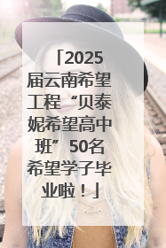 2025届云南希望工程“贝泰妮希望高中班”50名希望学子毕业啦！