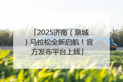 2025济南（泉城）马拉松全新启航！官方发布平台上线