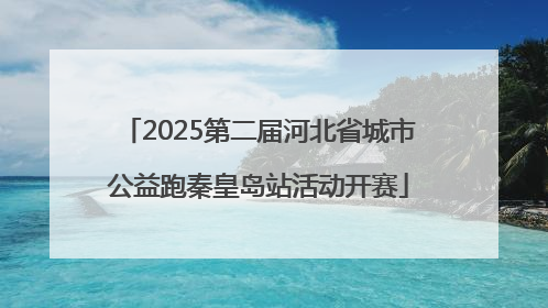 2025第二届河北省城市公益跑秦皇岛站活动开赛