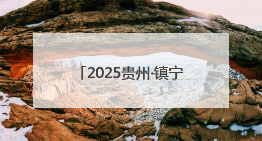 2025贵州·镇宁黄果树半程马拉松赛道丈量工作圆满完成