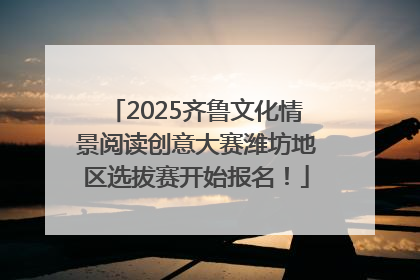 2025齐鲁文化情景阅读创意大赛潍坊地区选拔赛开始报名！