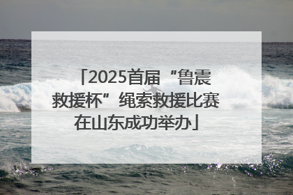 2025首届“鲁震救援杯”绳索救援比赛在山东成功举办