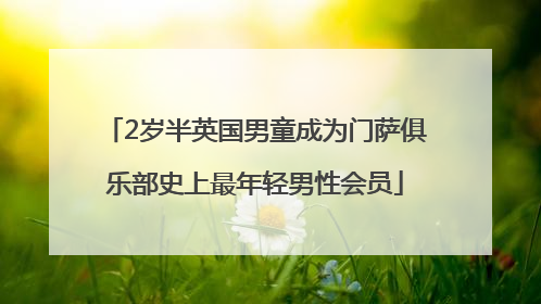 2岁半英国男童成为门萨俱乐部史上最年轻男性会员