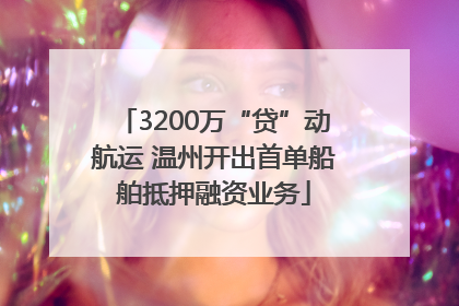 3200万“贷”动航运 温州开出首单船舶抵押融资业务
