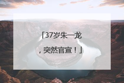 37岁朱一龙，突然官宣！