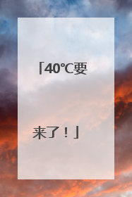 40℃要来了！