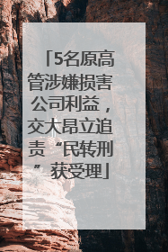 5名原高管涉嫌损害公司利益，交大昂立追责“民转刑”获受理