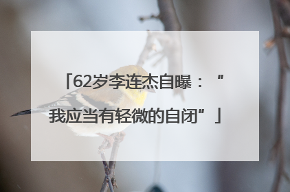 62岁李连杰自曝：“我应当有轻微的自闭”