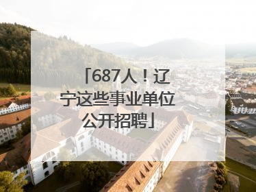 687人！辽宁这些事业单位公开招聘