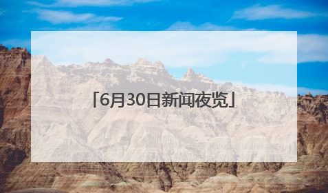 6月30日新闻夜览