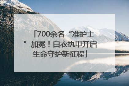 700余名“准护士”加冕！白衣执甲开启生命守护新征程