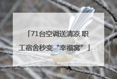 71台空调送清凉 职工宿舍秒变“幸福窝”