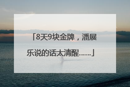 8天9块金牌，潘展乐说的话太清醒……