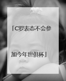 C罗表态不会参加今年世俱杯