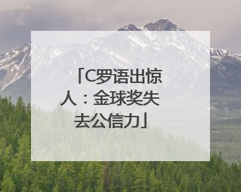 C罗语出惊人：金球奖失去公信力