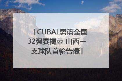 CUBAL男篮全国32强赛揭幕 山西三支球队首轮告捷