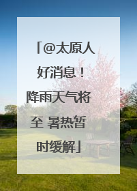 @太原人 好消息！降雨天气将至 暑热暂时缓解