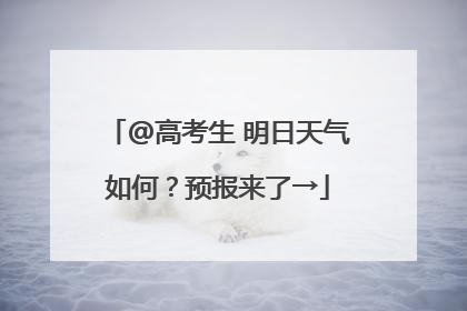 @高考生 明日天气如何？预报来了→
