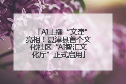 AI主播“文津”亮相！夏津县首个文化社区“AI智汇文化厅”正式启用