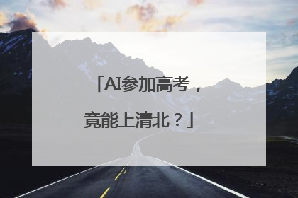 AI参加高考，竟能上清北？