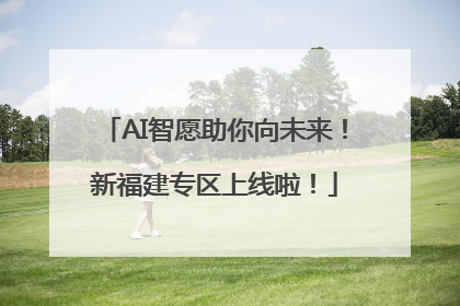 AI智愿助你向未来！新福建专区上线啦！