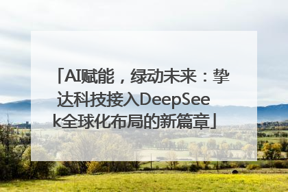 AI赋能，绿动未来：挚达科技接入DeepSeek全球化布局的新篇章