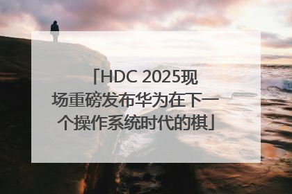HDC 2025现场重磅发布华为在下一个操作系统时代的棋