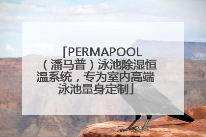 PERMAPOOL（潘马普）泳池除湿恒温系统，专为室内高端泳池量身定制