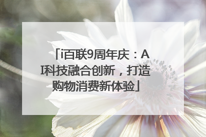 i百联9周年庆：AI科技融合创新，打造购物消费新体验
